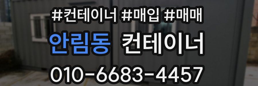 안림동 컨테이너