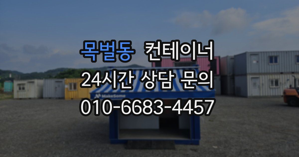목벌동 컨테이너 매입