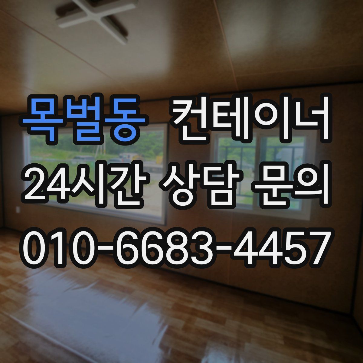 목벌동 컨테이너 매입