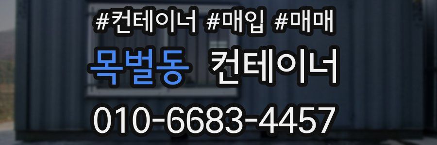 목벌동 컨테이너