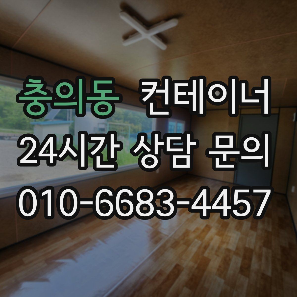 충의동 컨테이너 매입 시공사 사무실 컨테이너를 처리하는 방법