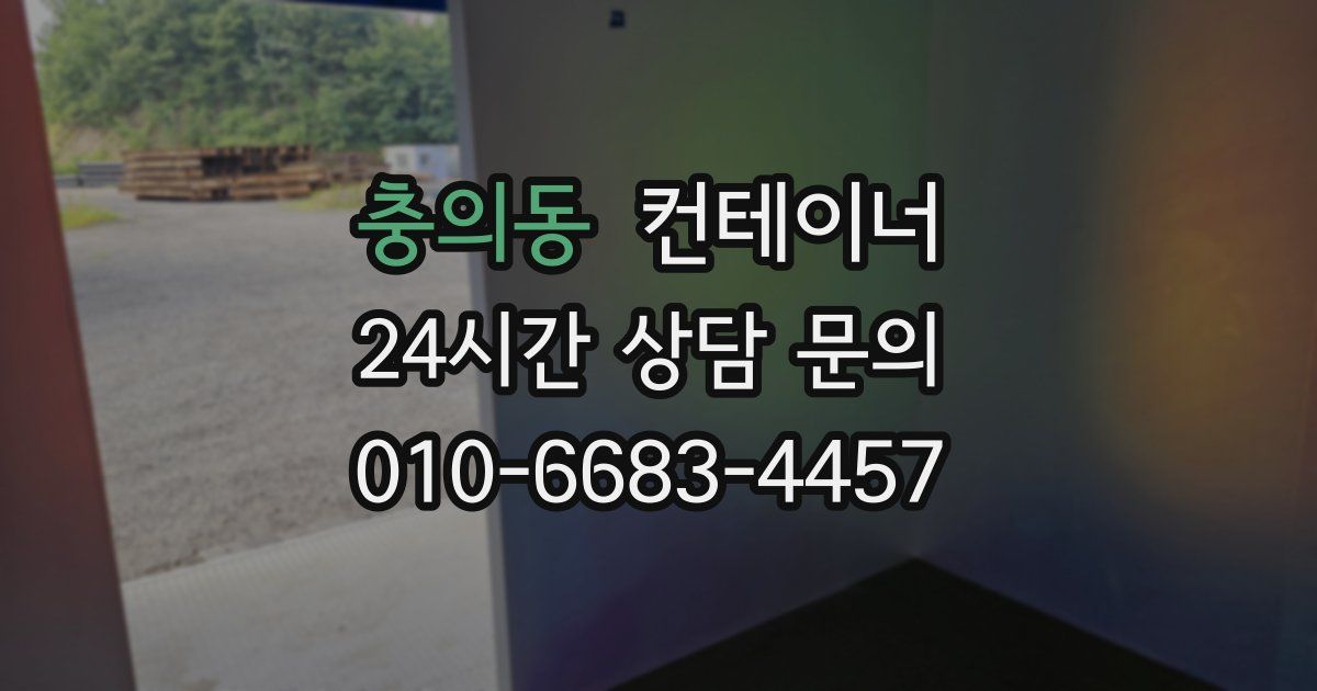 충의동 컨테이너 매입