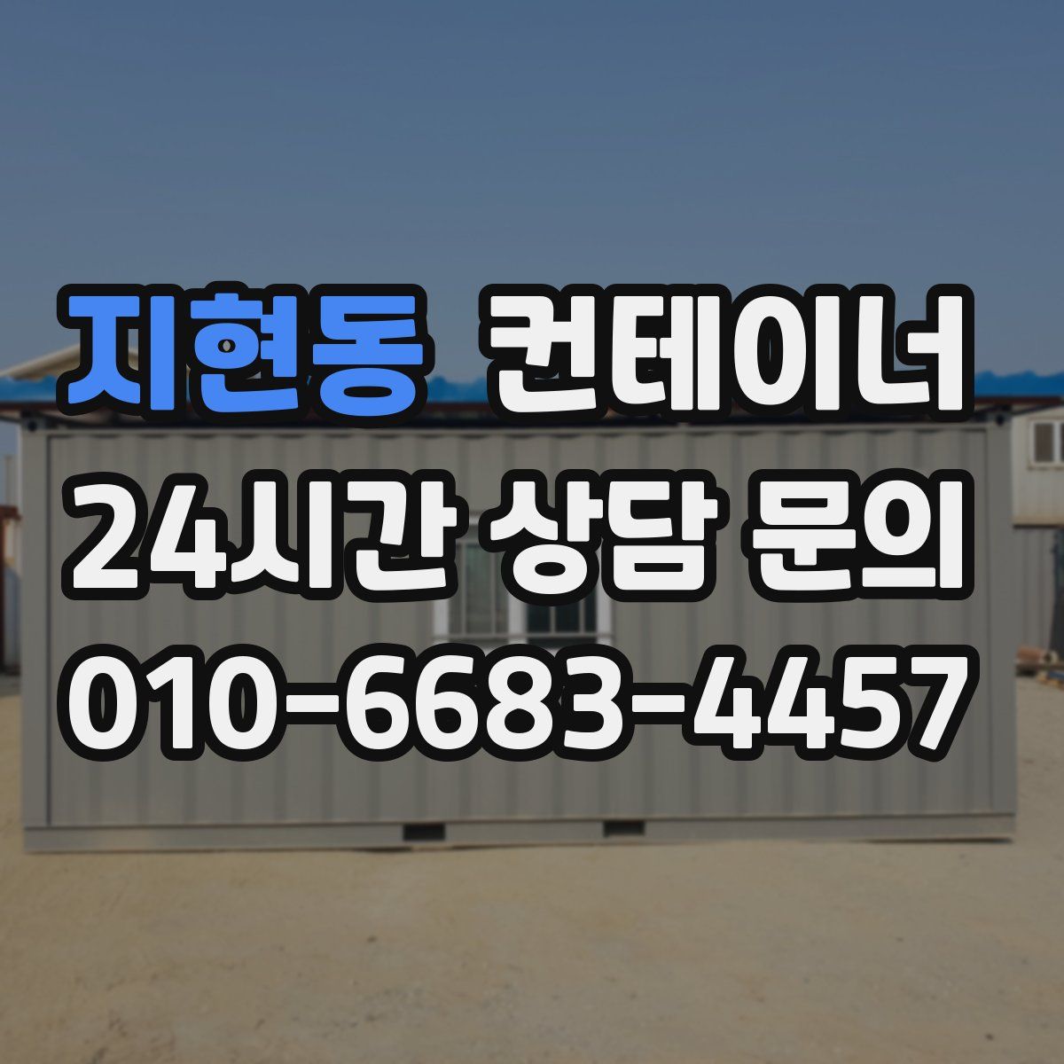 지현동 컨테이너 매입