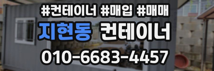 지현동 컨테이너
