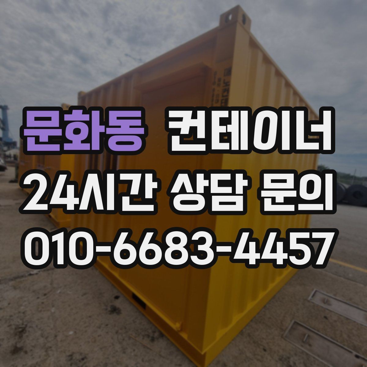 문화동 컨테이너 매입 현장을 넓게 쓰기 위한 첫 정리 작업