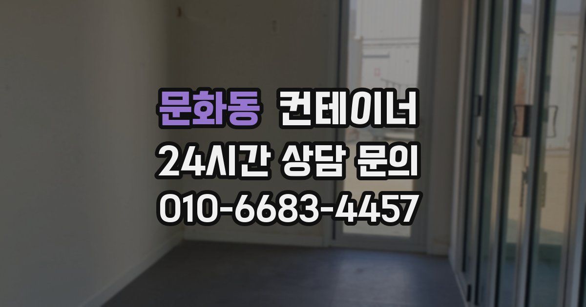 문화동 컨테이너 매입