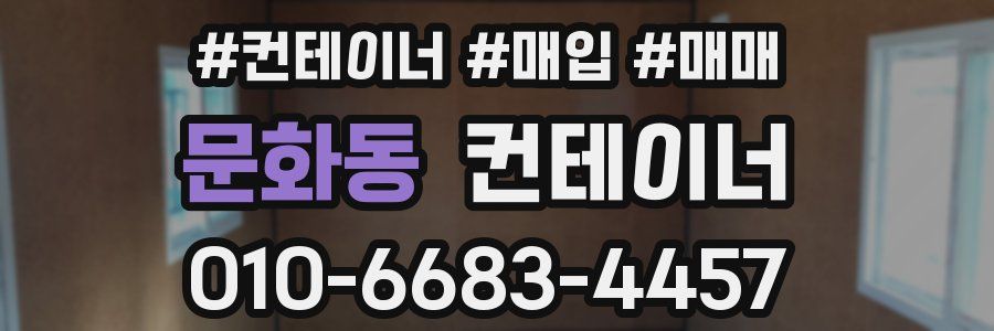 문화동 컨테이너