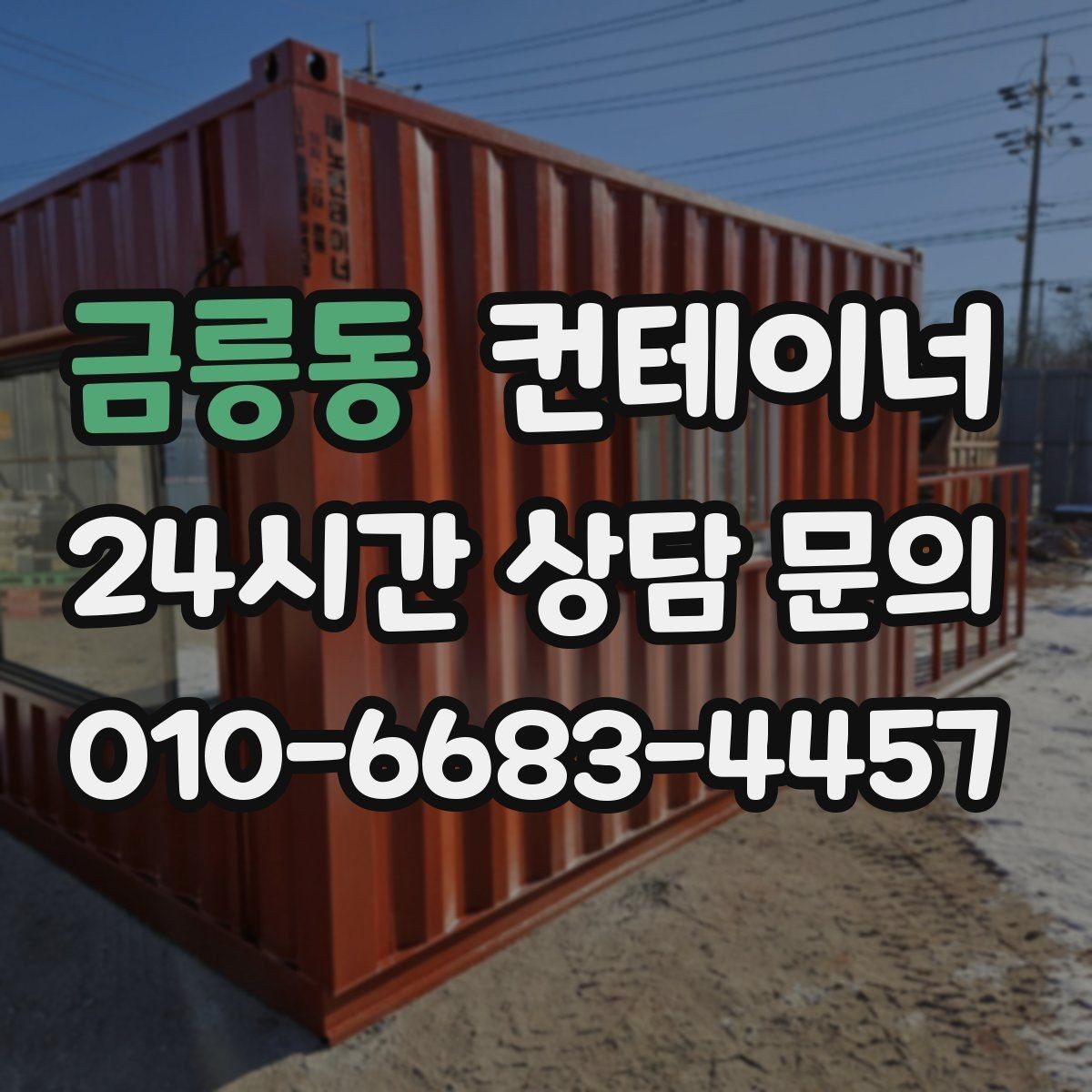 금릉동 컨테이너 매입 귀농 귀촌 뒤 남게 된 컨테이너 처리 방법