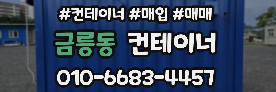 금릉동 컨테이너