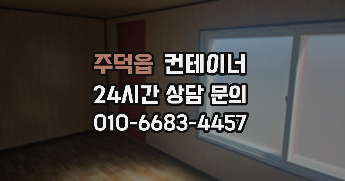 주덕읍 컨테이너 매입