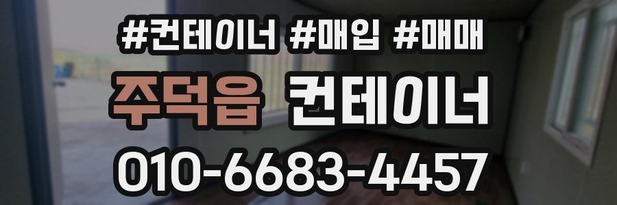주덕읍 컨테이너