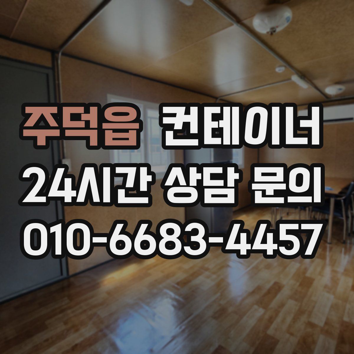 주덕읍 컨테이너 매입