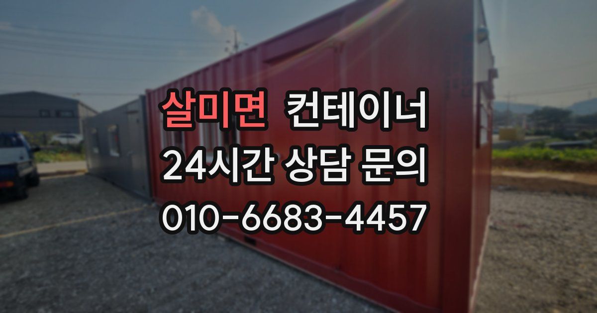 살미면 컨테이너 매입