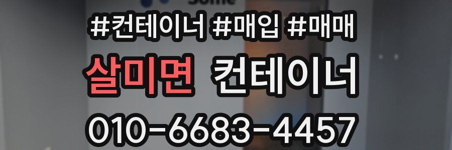 살미면 컨테이너