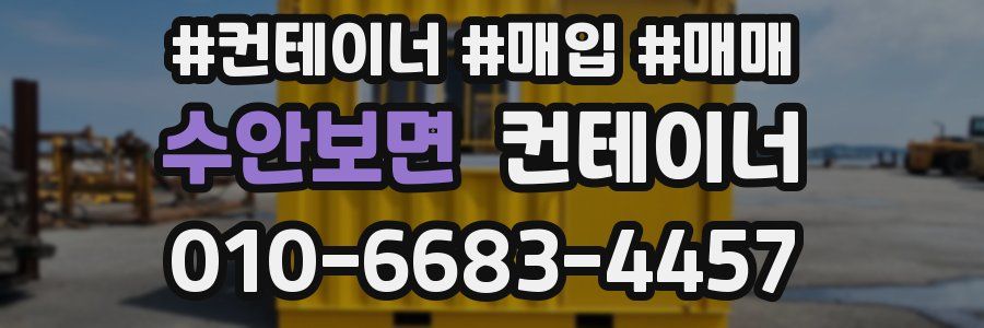 수안보면 컨테이너