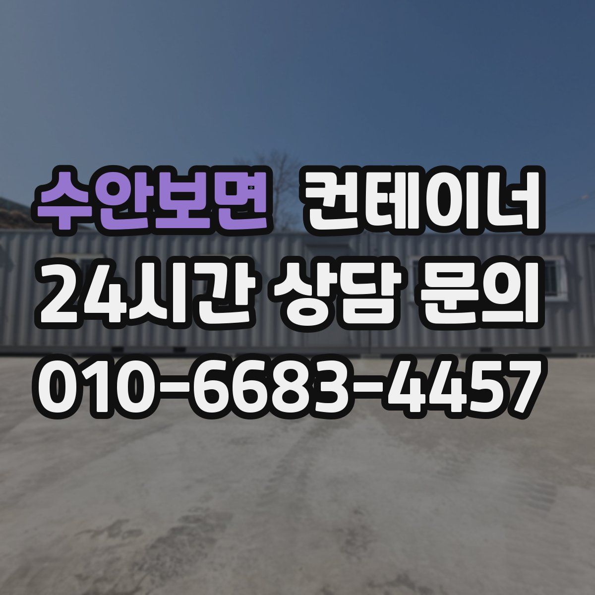 수안보면 컨테이너 매입