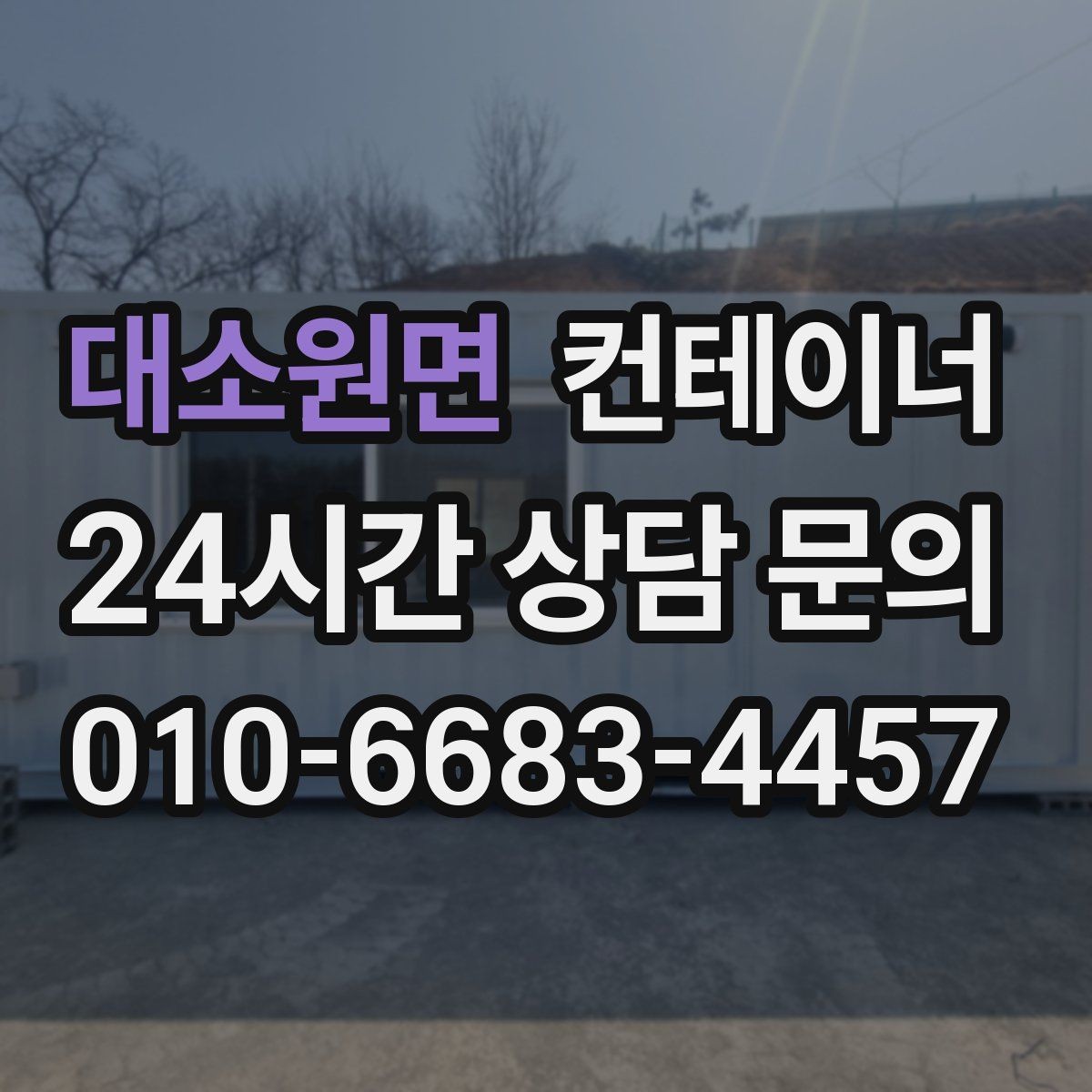 대소원면 컨테이너 매입 계약 전에 확인할 세부 조건 정리