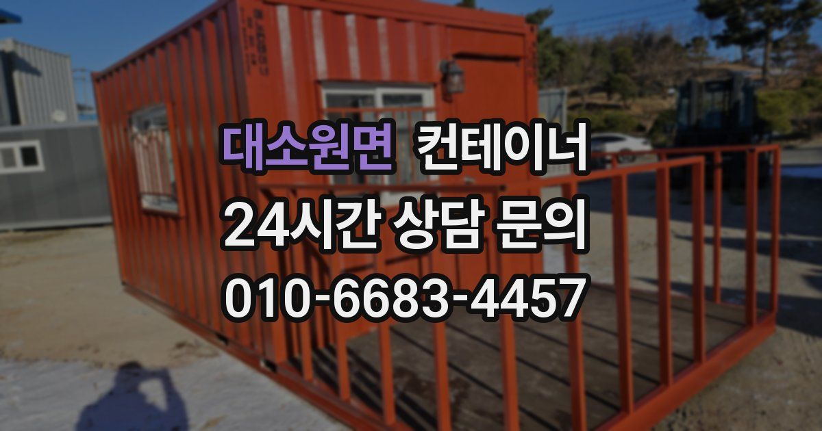 대소원면 컨테이너 매입