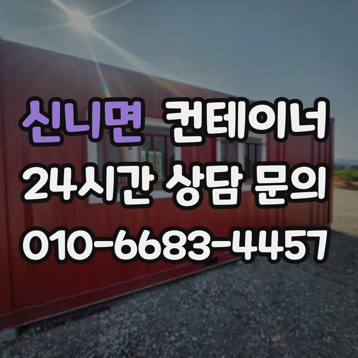 신니면 컨테이너 매입 시공사와 협력해 일정 맞추는 방법