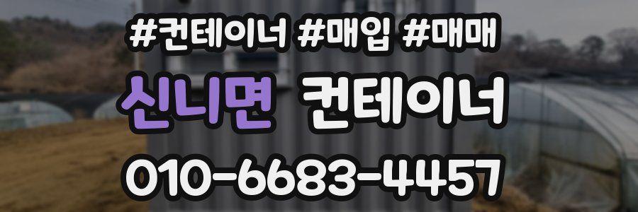 신니면 컨테이너