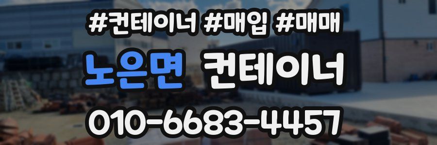 노은면 컨테이너