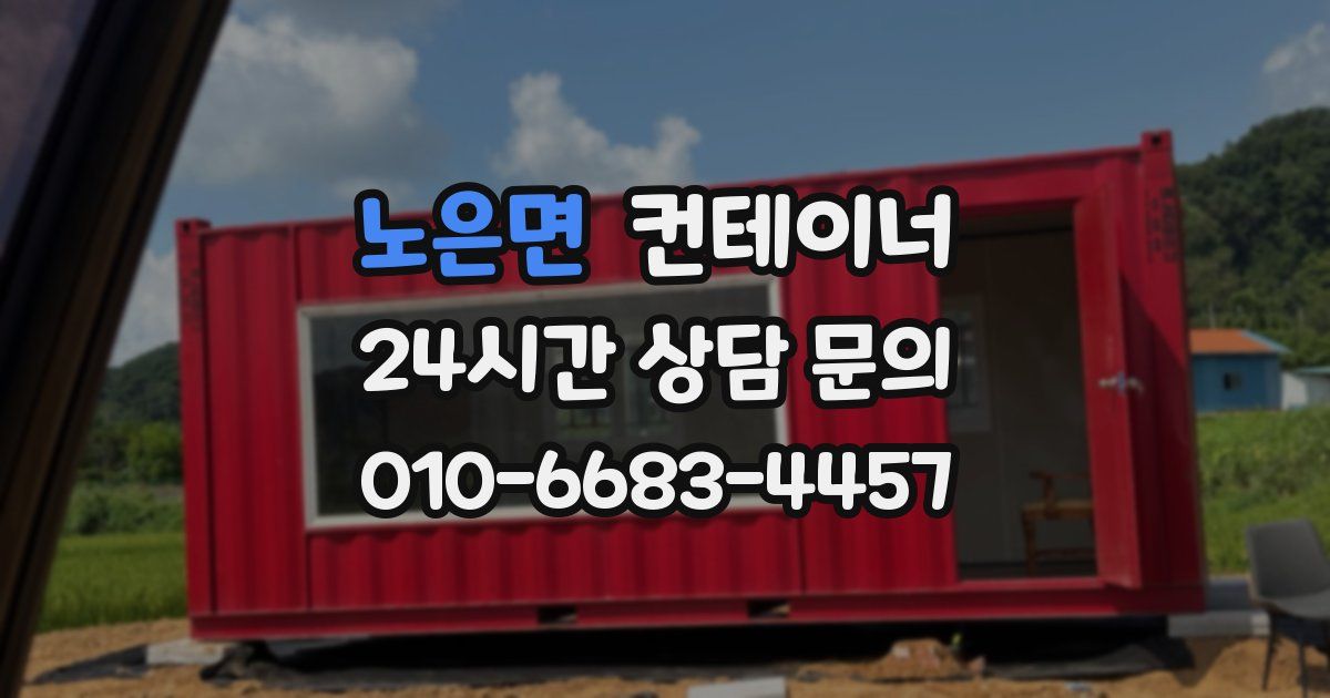 노은면 컨테이너 매입