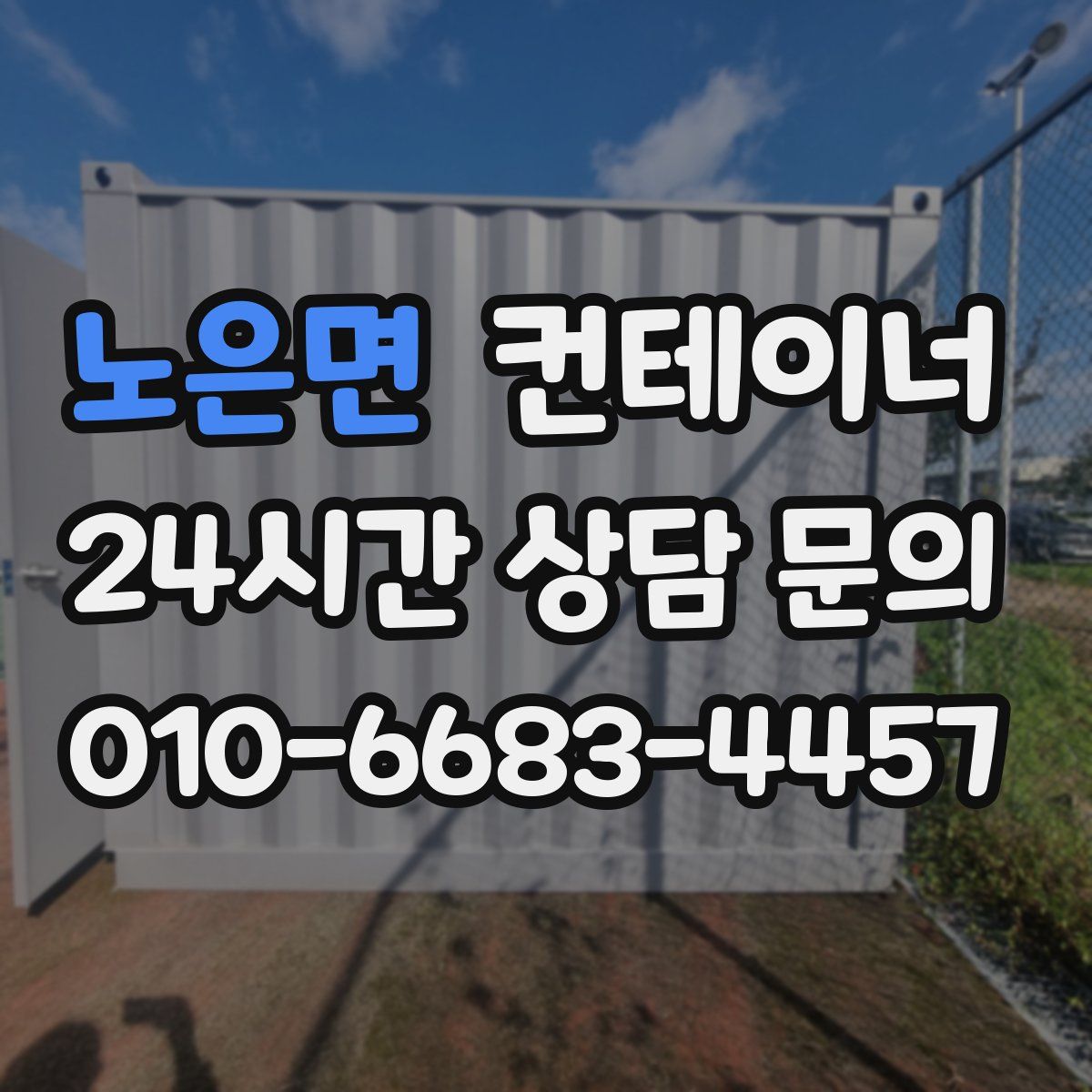 노은면 컨테이너 매입