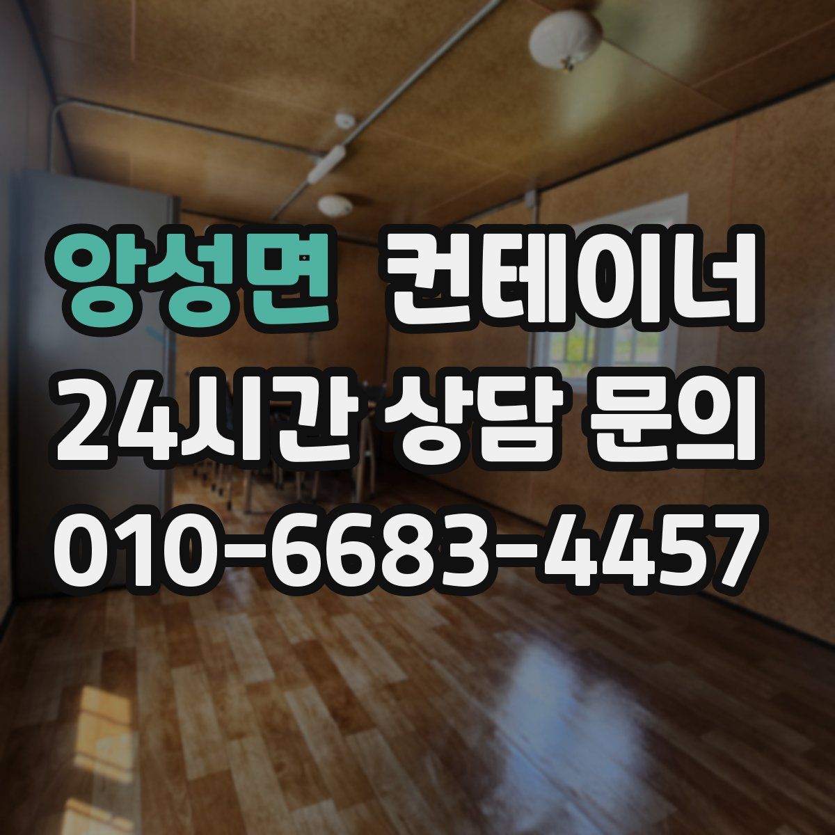 앙성면 컨테이너 매입