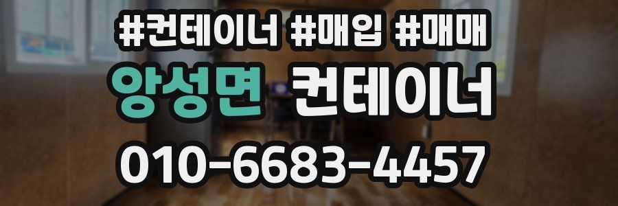 앙성면 컨테이너