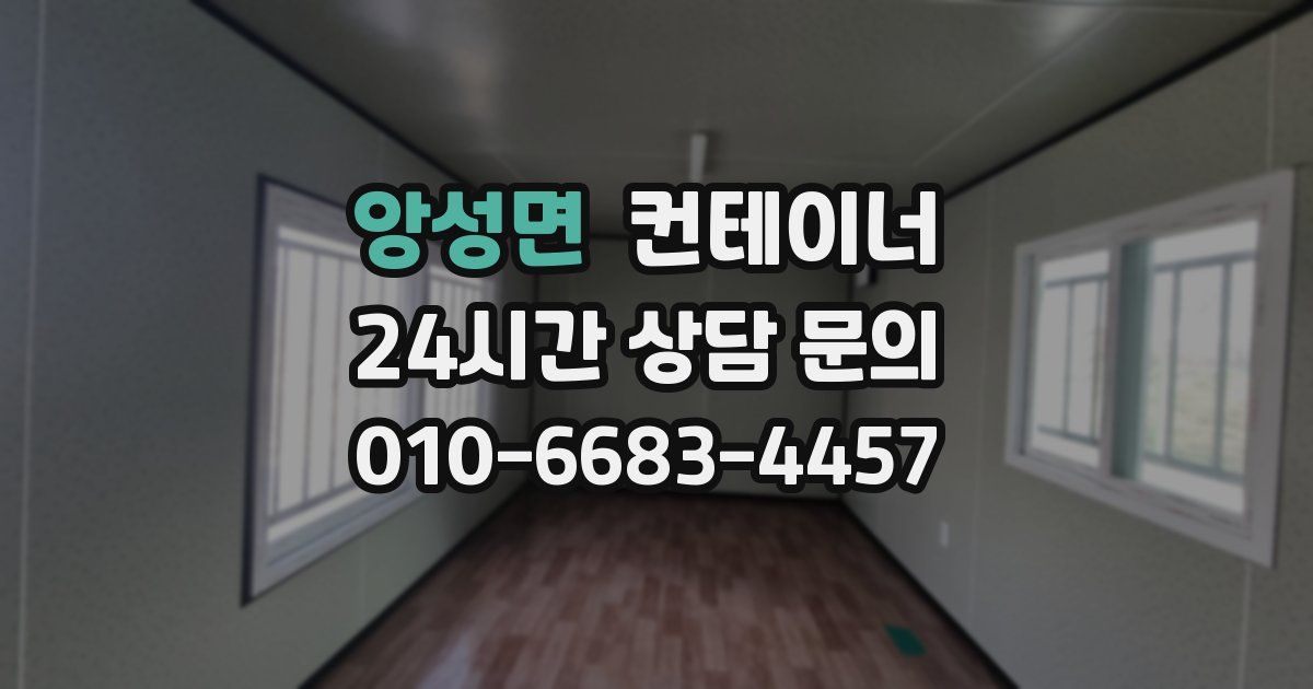 앙성면 컨테이너 매입