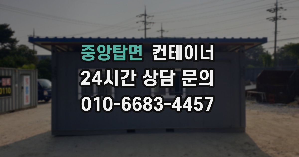 중앙탑면 컨테이너 매입