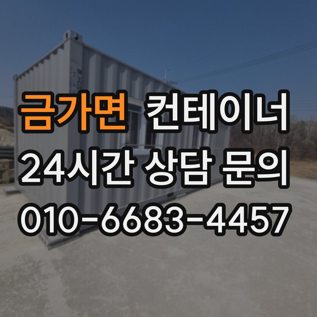 금가면 컨테이너 매입