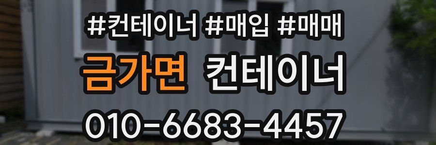 금가면 컨테이너