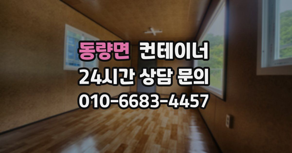 동량면 컨테이너 매입