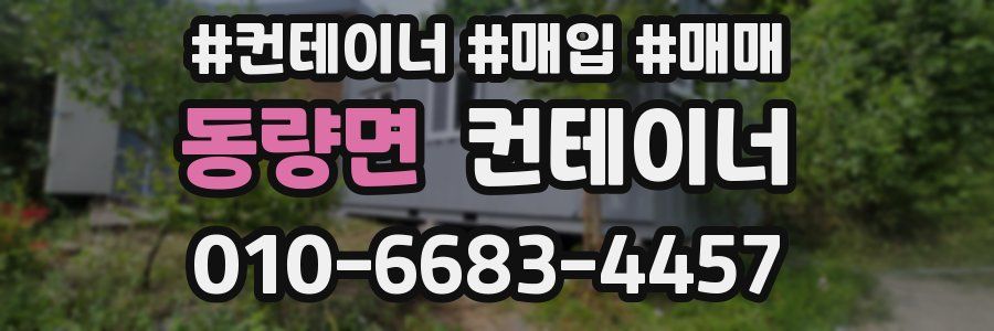 동량면 컨테이너