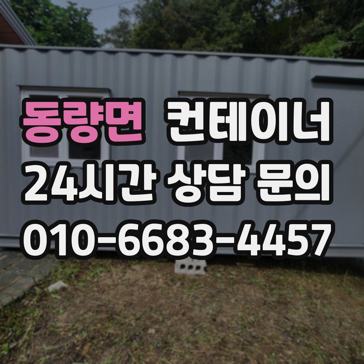 동량면 컨테이너 매입