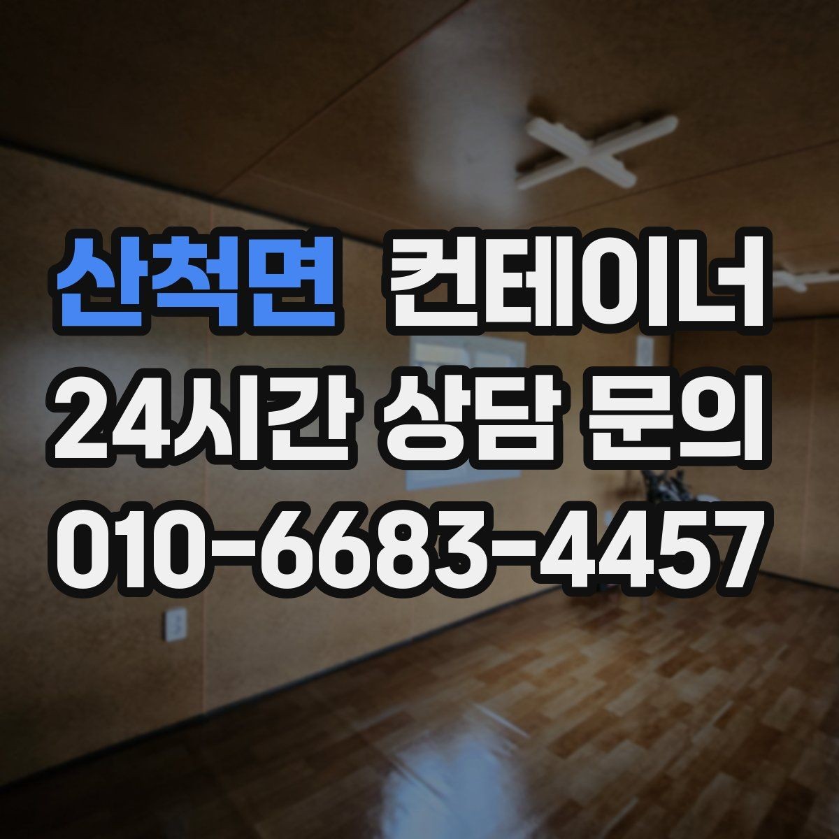 산척면 컨테이너 매입 상가 뒤편 방치된 컨테이너를 정리하는 순서
