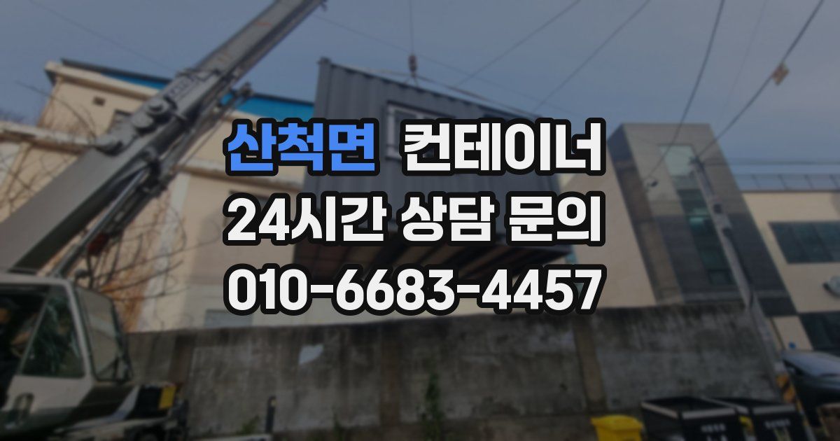 산척면 컨테이너 매입