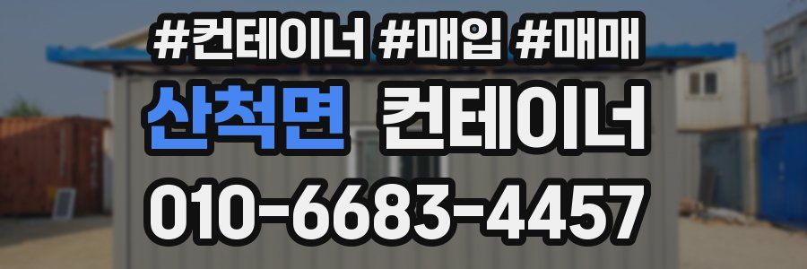 산척면 컨테이너