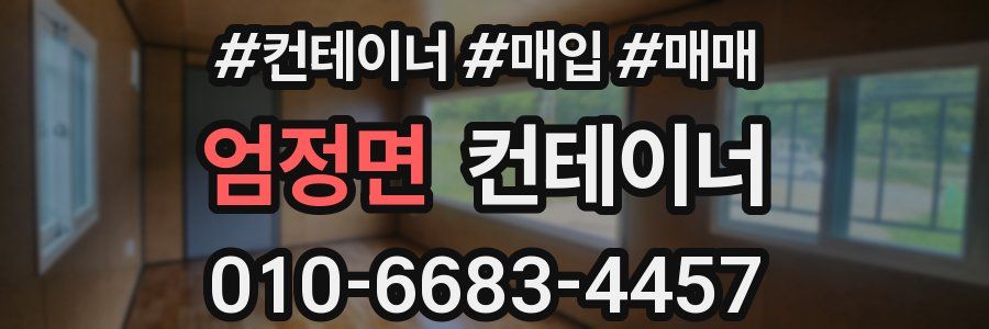 엄정면 컨테이너