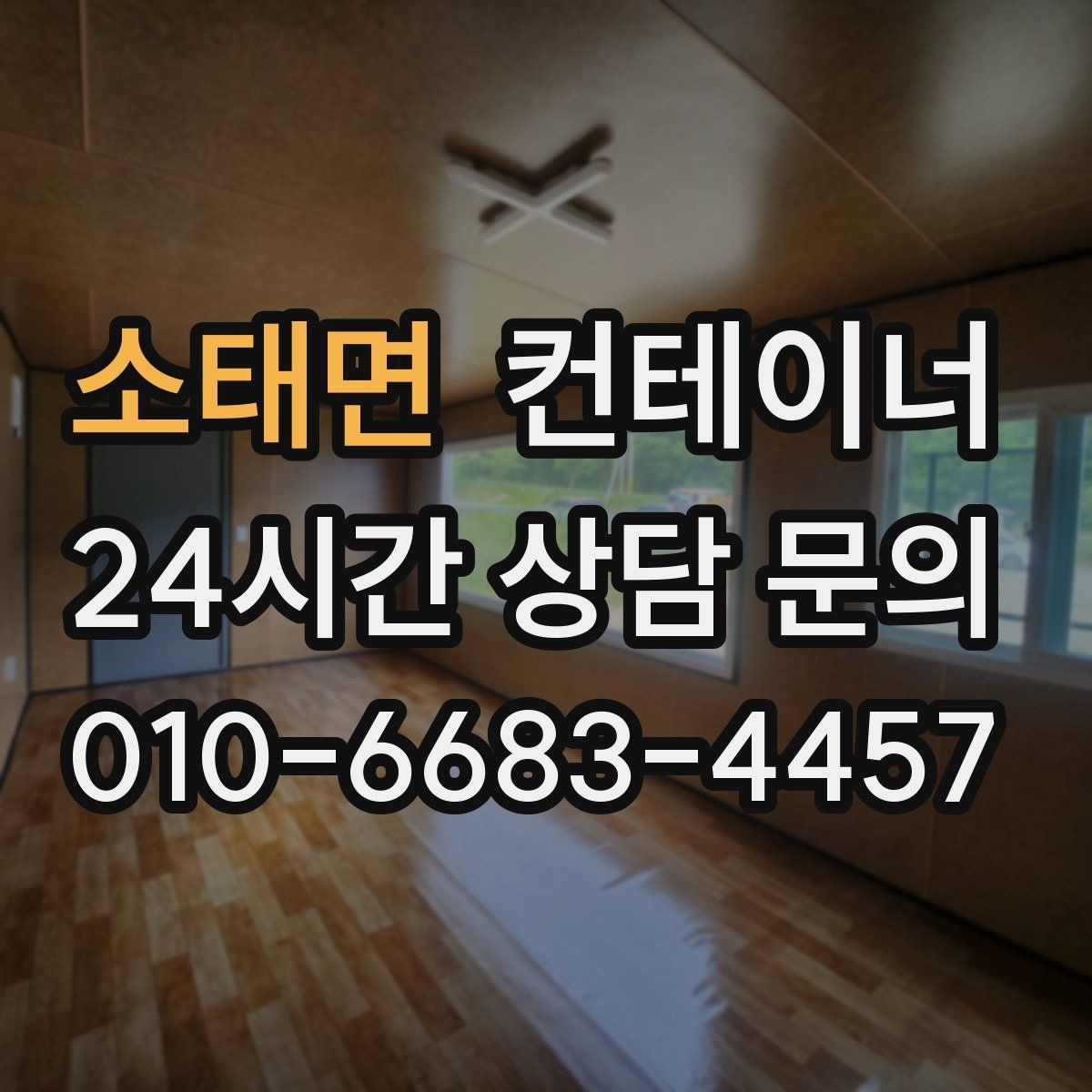 소태면 컨테이너 매입 철거 대신 매각을 고민해야 하는 이유