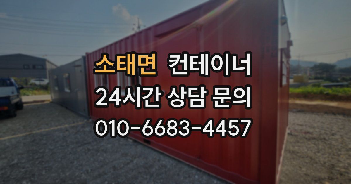 소태면 컨테이너 매입