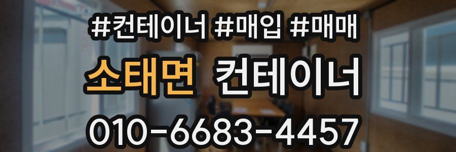 소태면 컨테이너