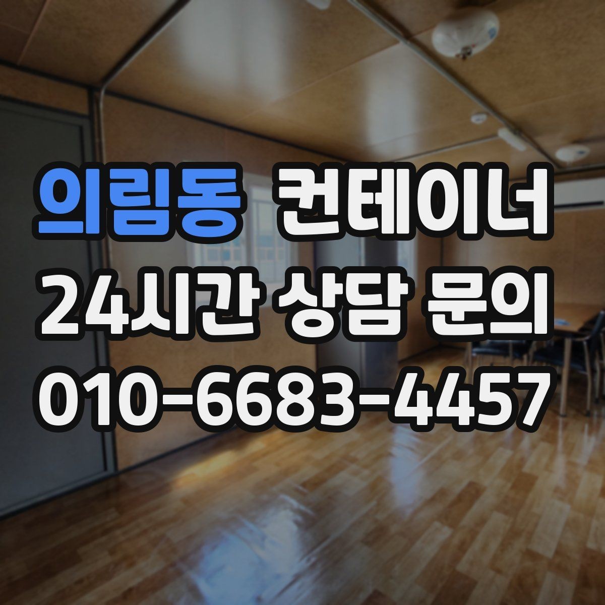의림동 컨테이너 매입 택배 집하장과 물류센터에서 활용하는 정리법