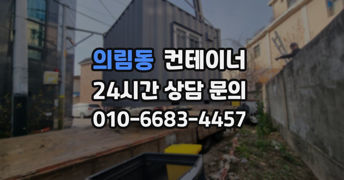 의림동 컨테이너 매입