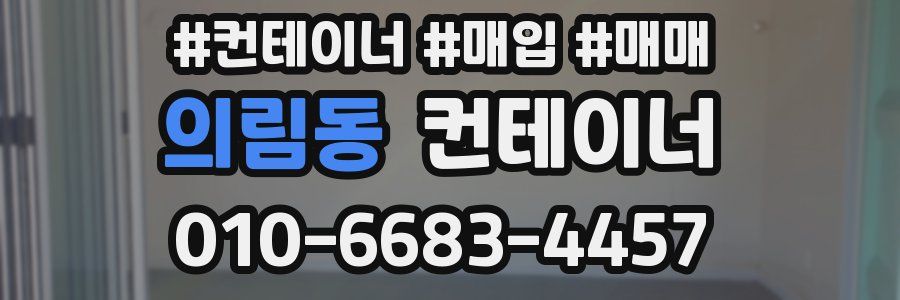 의림동 컨테이너