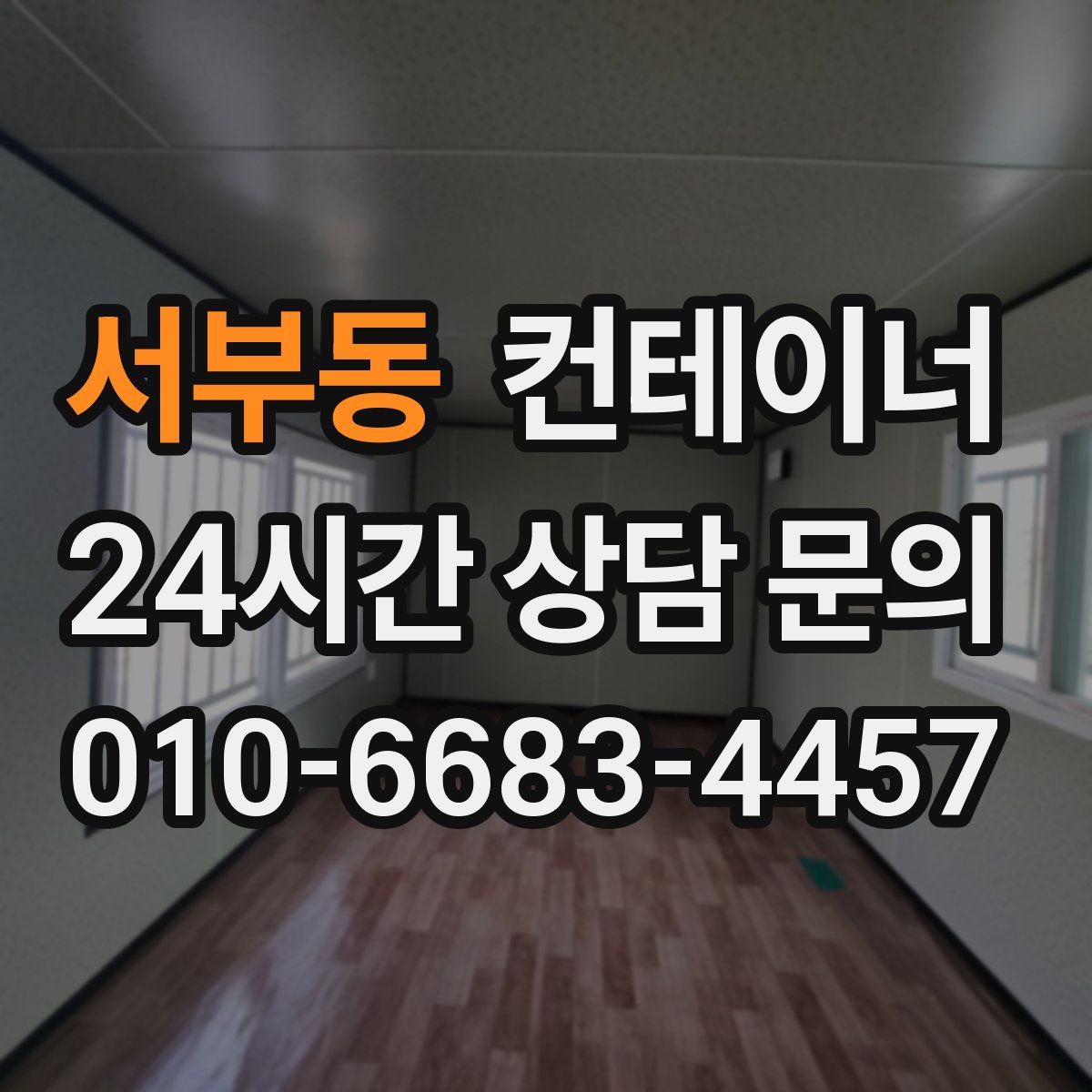 서부동 컨테이너 매입