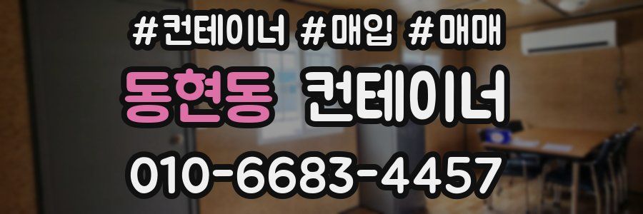 동현동 컨테이너