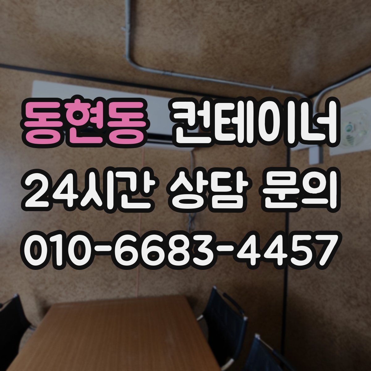 동현동 컨테이너 매입