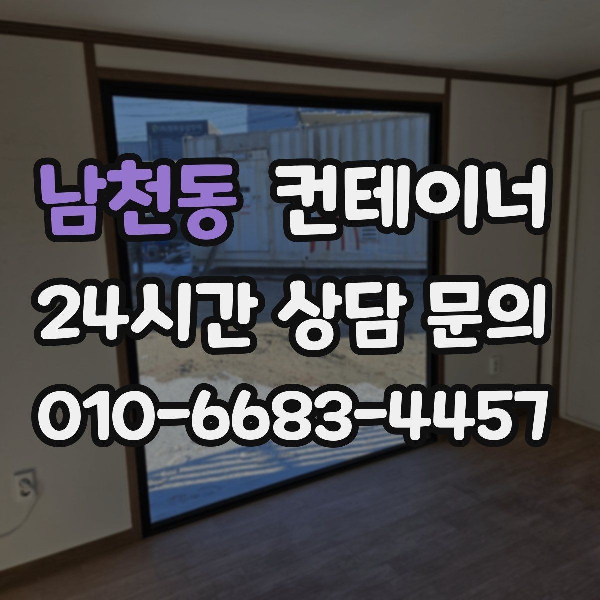 남천동 컨테이너 매입 매각 후 어떤 컨테이너를 들일지 함께 고민하기